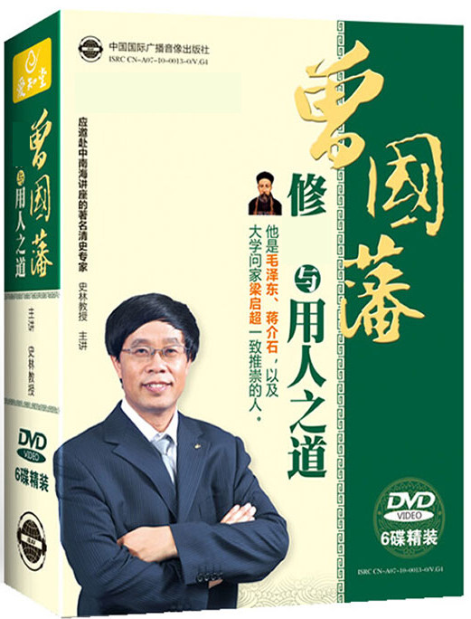 包发票正版 曾国藩修身与用人之道 史林 6DVD企业培训光盘教材