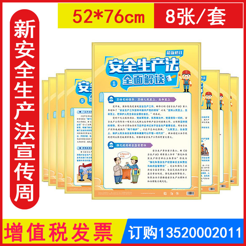 新安全生产法全面解读宣教挂图