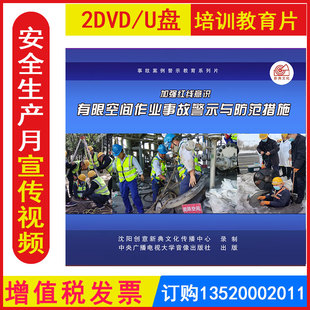 安全生产月警示教育片 加强红线意识有限空间作业事故警示与防范措施2DVD/U盘版视频正版包发票企业员工安全培训光盘碟片