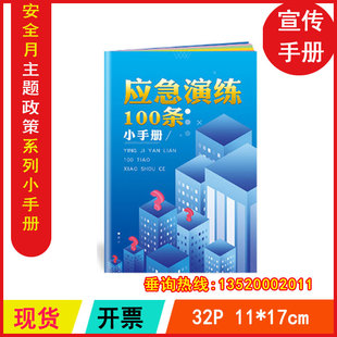 包发票 应急演练100条小手册2024年安全月百科手册512防灾减灾日