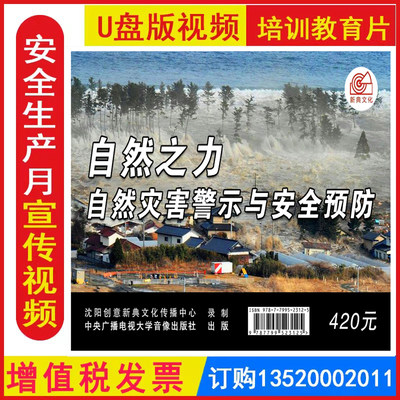 2024年 自然之力--自然灾害警示与安全预防 2集U盘优盘版安全视频全国安全生产月活动警示教育片培训资料