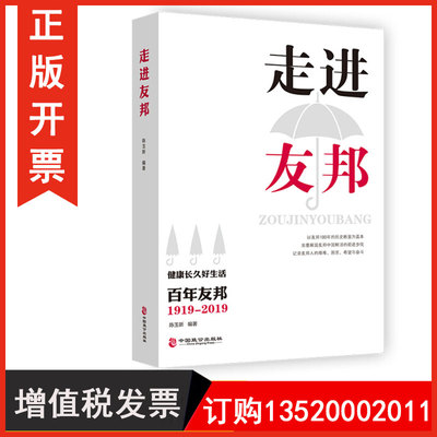 正版包发票 健康长久好生活 走进友邦  陈玉新 中国致公出版社 9787514516586 企业管理研究 图书籍r