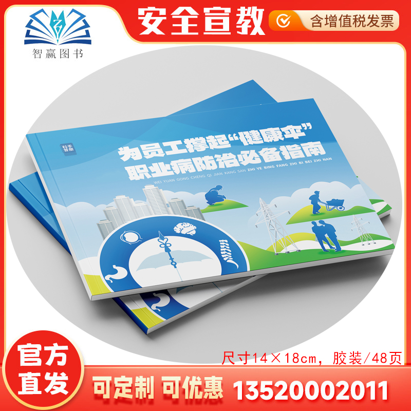 2025为员工撑起“健康伞” 职业病防治必备指南科普手册 职业病防治法宣传周安全生产月宣传口袋书职业病预防知识读本百科安全印刷
