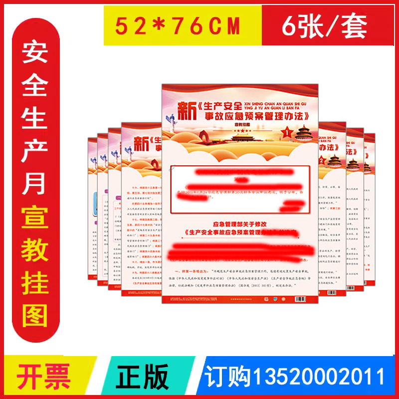 包发票 新《生产安全事故应急预案管理办法》宣教挂图 ZAG0109 2025年全国安全生产法宣传周招贴画安全生产月壁报海报挂图