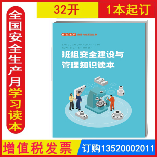 班组安全建设与管理知识读本 2026年全国安全生产月活动学习图书员工安全知识学习培训资料安全生产宣传教育系列丛书 包发票BS2029