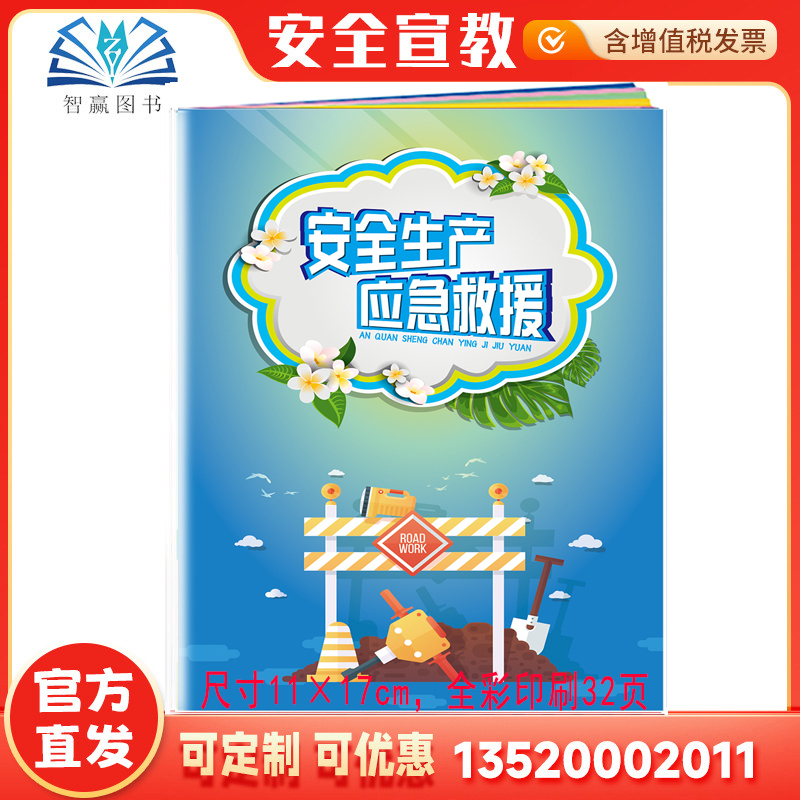 正版安全生产应急救援小手册