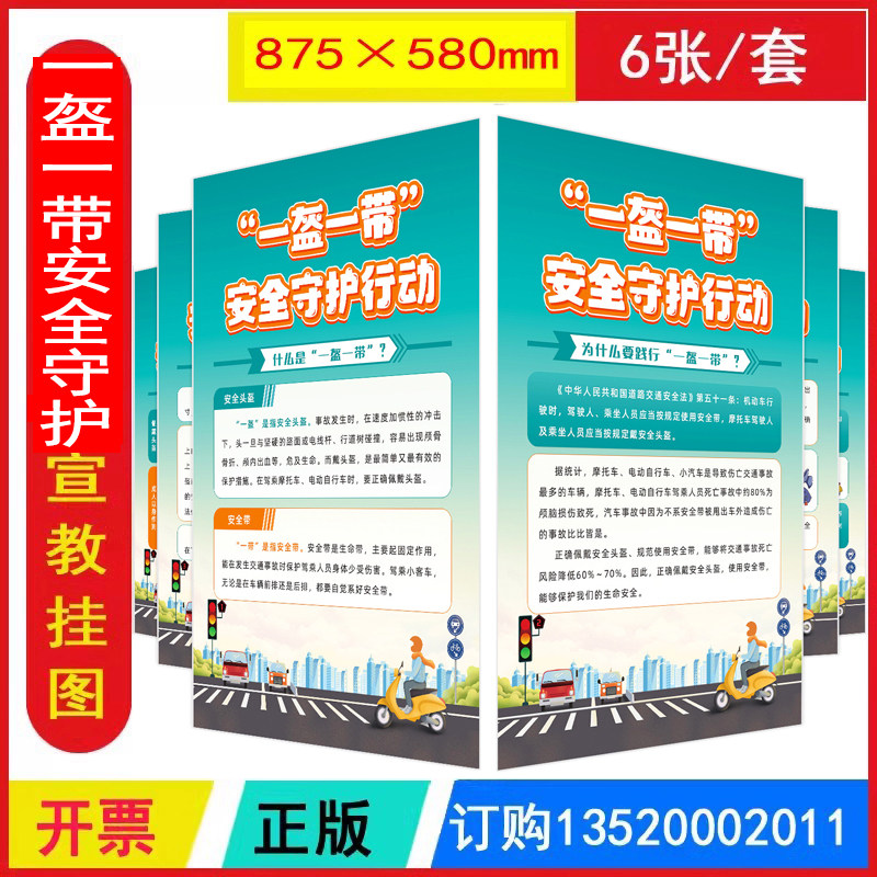 2026交通安全日 一盔一带安全守护行动宣教挂图 大版6张铜版纸 安全生产月教育海报图片标语墙贴橱窗壁报壁挂宣传画宣传周 ZAG1075