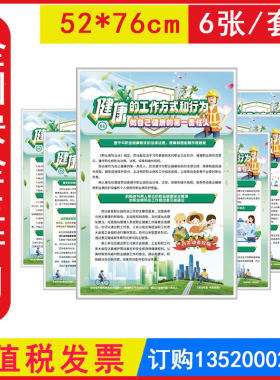 包发票 健康的工作方式和行为 做自己健康的第一责任人宣教挂图6张 安全生产月职业病防治法宣传周宣传海报招贴画JAT1100
