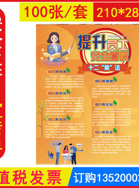 提升员工安全意识十二常法知识