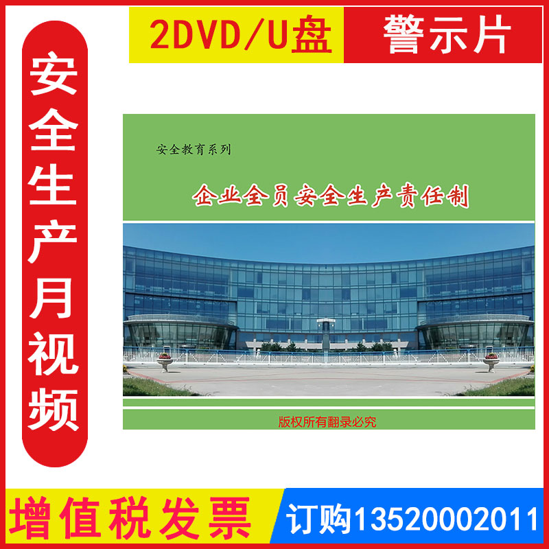 安全生产月警示教育片 企业全员安全生产责任制宣教片2DVD/U盘版视频正版包发票企业安全培训光盘碟片