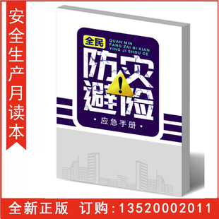2026全民防灾避险应急手册 安全月员工安全手册 安全生产月安康杯职工安全知识教育普及读本