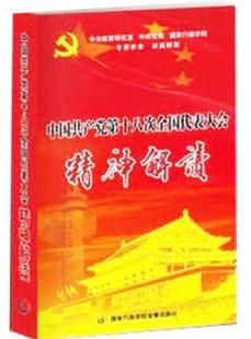 9DVD 中国共产党第十八次全国代表大会精神解读 现货 带票 正版