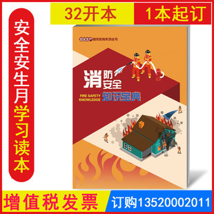 消防安全知识宝典学习读本 2026年全国安全生产月活动学习图书企业员工安全知识学习培训资料安全生产宣传教育系列丛书 发票BS2032
