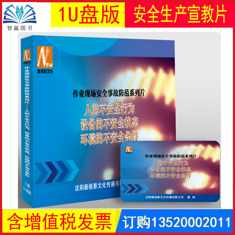 作业现场安全事故防范系列片 人的不安全行为、设备的不安全状态、环境的不安全条件U盘版3集视频警示案例音像教育宣传片xs