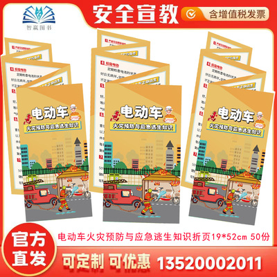 电动车火灾预防与应急逃生知识折页50份/袋 2026年安全生产月宣传品百科折页手册 防灾减灾宣传周宣传品 包发票JAY4151