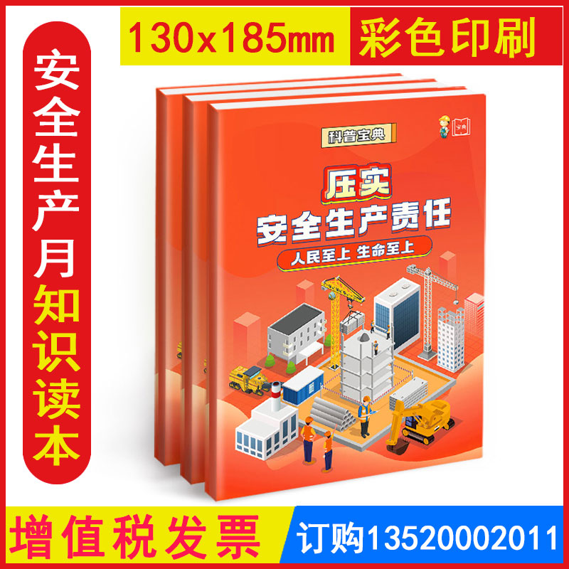 发票压实安全生产责任科普宝典