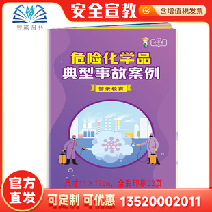 2026 危险化学品口袋书 危化品安全典型事故案例警示教育小手册