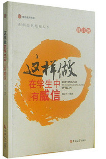 包发票 吉林大学出版 这样做在学生中 钱卫民 社BD 有威信 正版