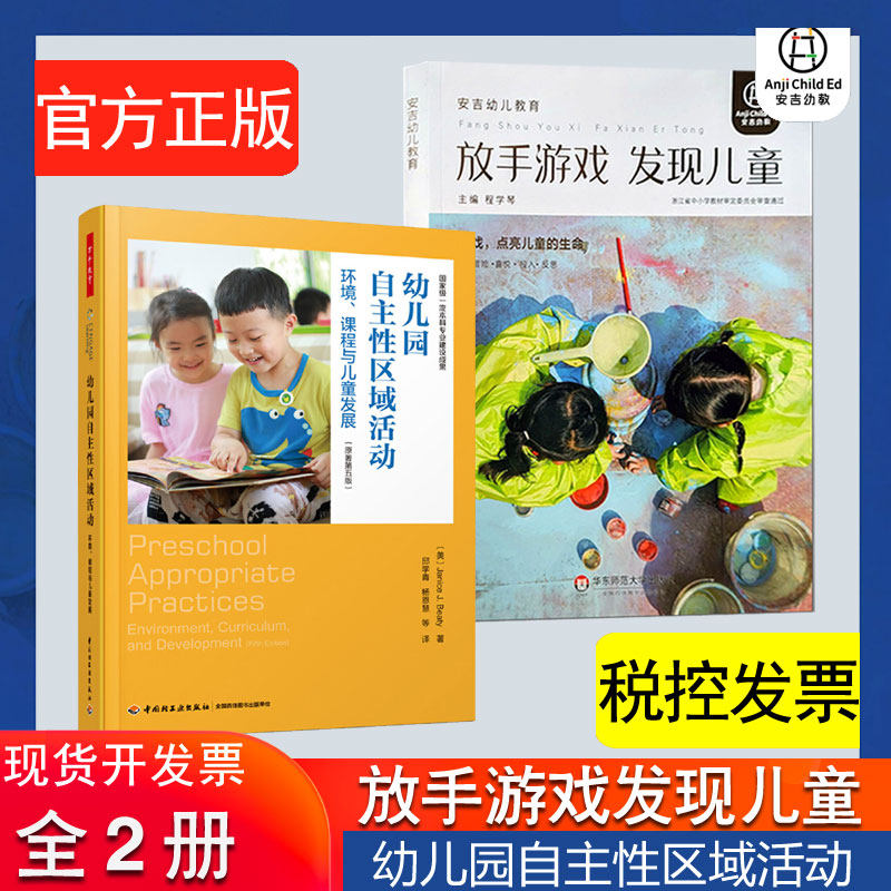 全2册 放手游戏发现儿童 安吉幼儿教育模式丛书 程学琴 幼儿园自主性区域活动环境课程与儿童发展 原著第五版 邱学青幼儿教师书籍