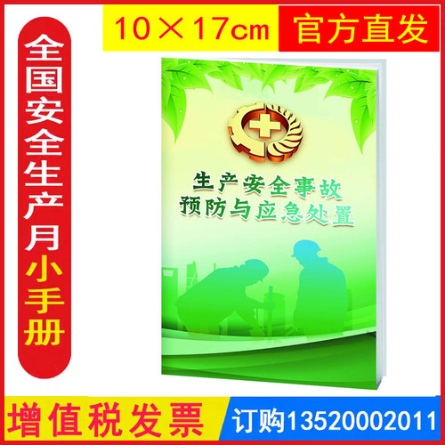 发票生产安全事故预防应急处置