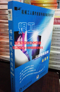 正版 1VCD机械工人操作技能考核指南 焊工技能考核指南高级工适用