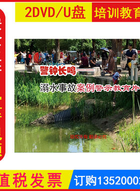 新版安全生产月警示教育片警钟长鸣溺水事故案例警示教育片2DVD/U盘版视频正版包发票中小学生校园安全培训光盘碟片