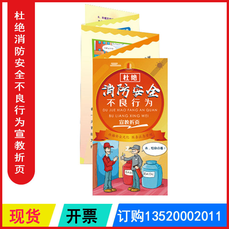 2026 杜绝消防安全不良行为宣教折页 50张/捆 消防救援月消防119宣传日宣传折页 包发票铜版纸正反印刷  ZAZ0047