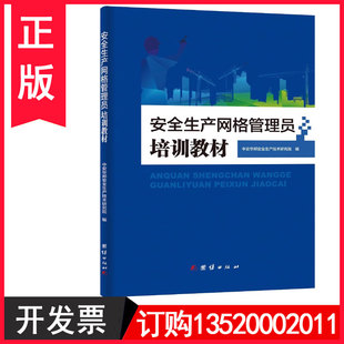 正版包发票 安全生产网络管理员培训教材 赵守超 团结出版社9787512662643 安全生产月学习培训图书籍t