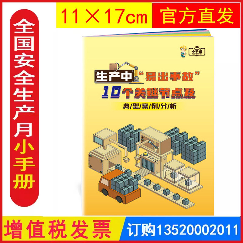 2026 生产中易出事故10个关键节点及典型案例分析小手册 安全生产月活动学习员工知识培训资料宣传教育书籍册百科宝典口袋书ZAB020