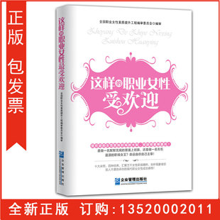 正版包发票 这样的职业女性受欢迎 企业管理出版社 女性励志 现代职场女性成功感悟 职业女性枕边书 三八妇女节书籍g