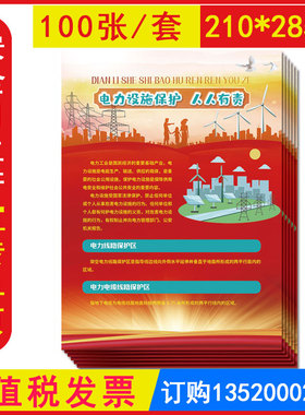 2026电力设施保护人人有责宣传单 100张 安全生产用电安全知识电力线路保护区机械起重电力电缆线路 起吊作业禁飞无人机 JAD3135