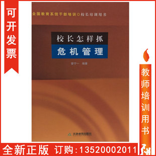包发票 社 校长怎样抓危机管理 天津教育出版 全国教育系统干部培训校长培训用书BD 曾宁一 正版