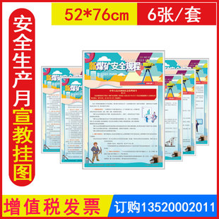 新煤矿安全规程宣教挂图覆膜6张/套2026年全国安全生产月宣传海报橱窗壁报招贴宣传画安全壁挂图片安全培训资料 包发票JAT2240