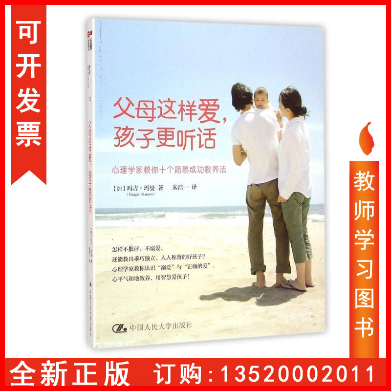 正版包发票 父母这样爱 孩子更听话 心理学家教你十个简易成功教养法