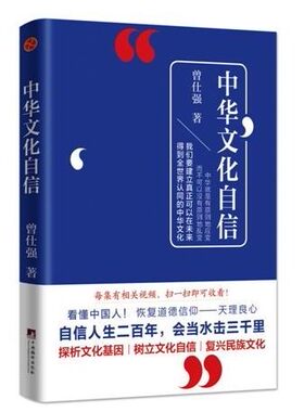 现货 中华文化自信 曾仕强 看懂中国人恢复道德信仰天理良心