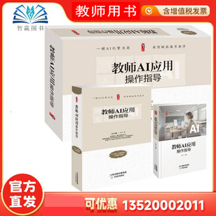 2026 教师AI应用操作指导+1个U盘 46集视频+1卷图书套装 张仁贤 DeepSeek 用Chat-4o mini分解教学 Kimi快速编写教案 CharacterAI