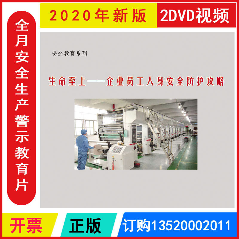 安全月 生命至上 企业员工人身安全防护攻略2DVD警示教育片