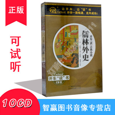 包发票 开车读古典小说系列 儒林外史 10CD 11小时 汽车车载CD碟