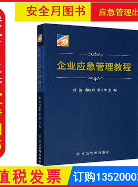 安全产月图书籍企业应急管理教程 杜波 应急管理出版社 9787502080679 正版包发票
