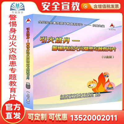 2026年 引火烧身 警惕身边火灾隐患专题教育片 U盘版上下集a2