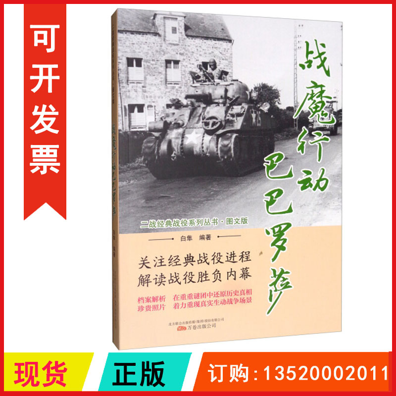正版包发票 二战经典战役系列丛书 战魔行动巴巴罗萨 图文版 9787547049921白隼 万卷出版公司 重现真实生动战争场景 图书籍r
