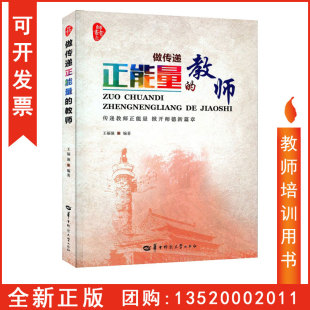 教师 做传递正能量 掀开师德新篇章 师者书系王福强编著教育 社BD 正版 正能量究竟从何而来又如何传递华中师范大学出版 包发票