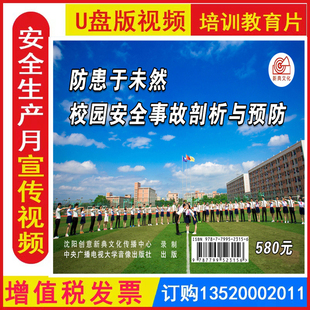 防患于未然--校园安全事故剖析与预防 3集U盘优盘版安全视频全国安全生产月活动警示教育片培训资料9787799523156