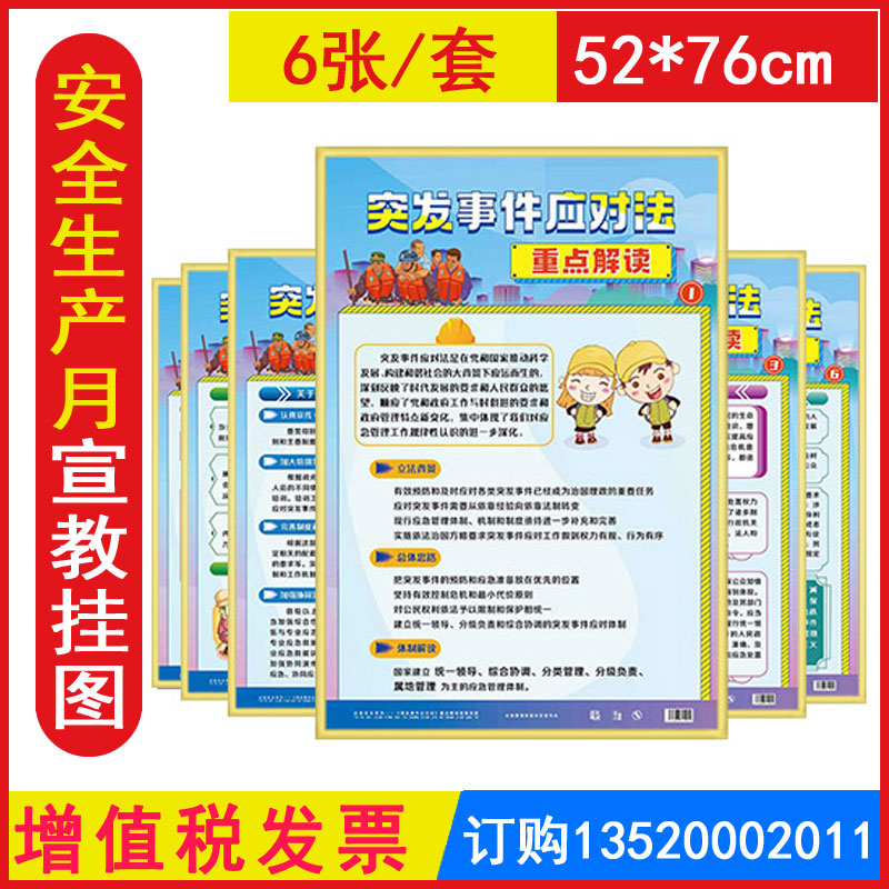 突发事件应对法重点解读宣教挂图