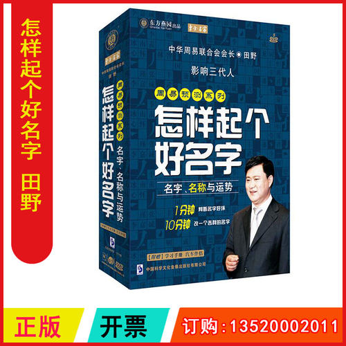 正版包发票 易预测系列 怎样起个好名字 田野 5DVD送手册CD 现货