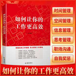 正版包发票 如何让你的工作更高效 高效工作秘籍手册 提高工作效率 学习工作方法 企业管理个人提升图书籍
