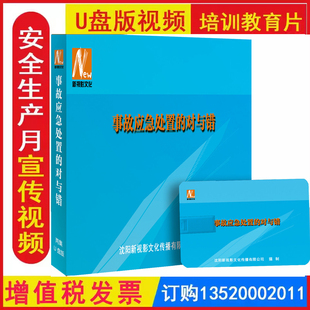 事故应急处置的对与错 2集 U盘视频正版事故案例安全生产月知识培训视频课程人人讲安全个个会应急 畅通生命通路主题片