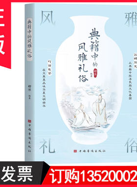 正版包发票  典籍中的风雅礼俗郑伟 文化中国华侨出版社 记录了各种风物人情 包括婚嫁丧礼饮宴待客民风民俗等种种风雅礼俗图书籍r