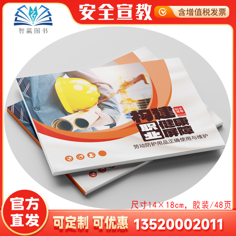 2025劳动防护用品正确使用与维护 构筑职业健康屏障 科普印刷手册职业病防治法宣传周安全生产月宣传口袋书职业病预防知识读本百科