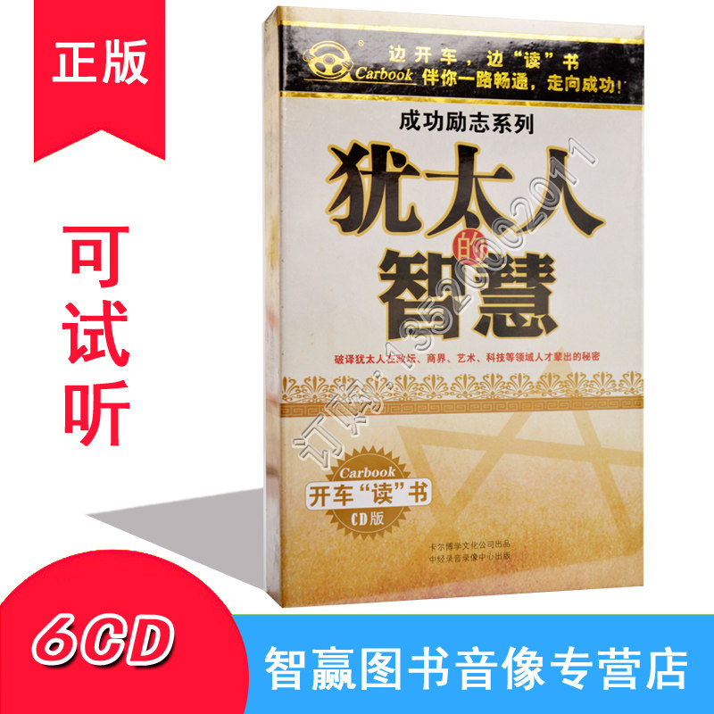 犹太人的智慧 6CD正版开车听书开车读汽车载CD碟家庭教育智慧学生
